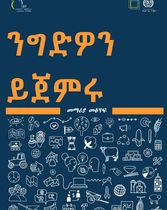 ንግድዎን ይጀምሩ