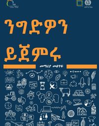 ንግድዎን ይጀምሩ