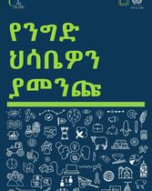 የንግድ ሐሳብዎን ያመንጩ