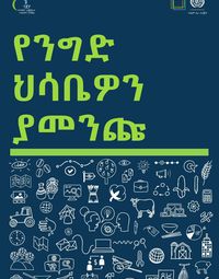 የንግድ ሐሳብዎን ያመንጩ