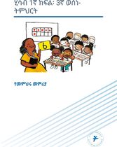 ሂሳብ 1ኛ ክፍል፡ 3ኛ ወሰነ- ትምህር (የመምህሩ መምሪያ)