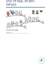 ሂሳብ 1ኛ ክፍል  3ኛ ወሰነ- ትምህርት  (የተማሪው ተግባራዊ ሥራ መመሪያ)