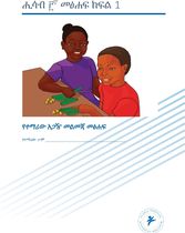 ሒሳብ ፫ መጽሐፍ ክፍል 1 (የተማሪ አጋዥ መልመጃ መጽሐፍ)