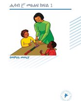 ሒሳብ ፫ኛ መጽሐፍ ክፍል 1 (የመምህሩ መምሪያ)