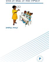 ሂሳብ 2ኛ ክፍሌ 2ኛ ወሰነ ትምህርት (የመምህሩ መምሪያ)