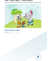 ሒሳብ አንደኛ ክፍል 1ኛ ወሰነ ትምህርት (የተማሪው የተግባር ሥራ መምሪያ)