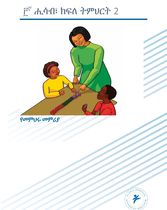 ፫ኛ ሒሳብ ክፍለ ትምህርት 2 (የመምህሩ መምሪያ)