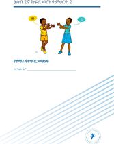 ሂሳብ 2ኛ ክፍል ወሰነ ትምህርት 2 (የተማሪ  የተግባርመጽሐፍ)