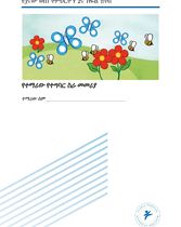 የ2ኛ ክፍል ሂሳብ 3ኛው ወሰነ ትምህርት  (የተማሪው የተግባር ሥራ መመሪያ)