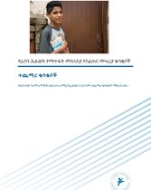 የራስን ሕይወት የማጥፋት መከላከያ የስልጠና መሣሪያ ተጨማሪ ቁሳቁሶች