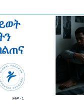 የራስን ሕይወት ማጥፋትን መከላከያ የአመቻች  ሥልጠና መመሪያ