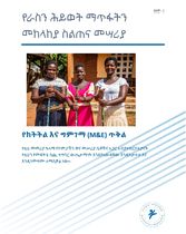 የራስን ሕይወት ማጥፋትን መከላከያ ሥልጠና የክትትልና ግምገማ ጥቅል (Package)