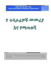 የልጆች ልማት የትግበራ ቁርጠኝነት  የተሳታፊዎች መመሪያና ማጣቀሻ